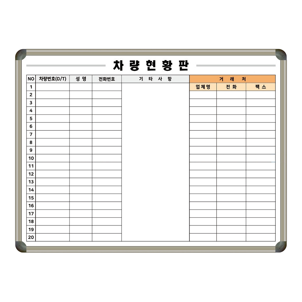 차량현황판 1200x900 중고차 사무실 렌트카 차량관리 화이트보드 칠판제작 제일교구 89,500원