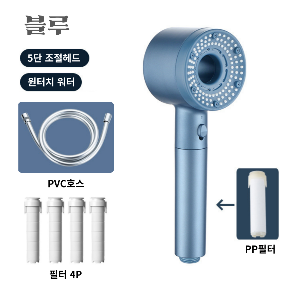 세련한디자인 프리미엄 폭풍수압 5단조절 샤워기헤드본품1P + 필터 4P + PVC호스1.5m 1P 수압상승 절수, 블루, 1개 13,800원