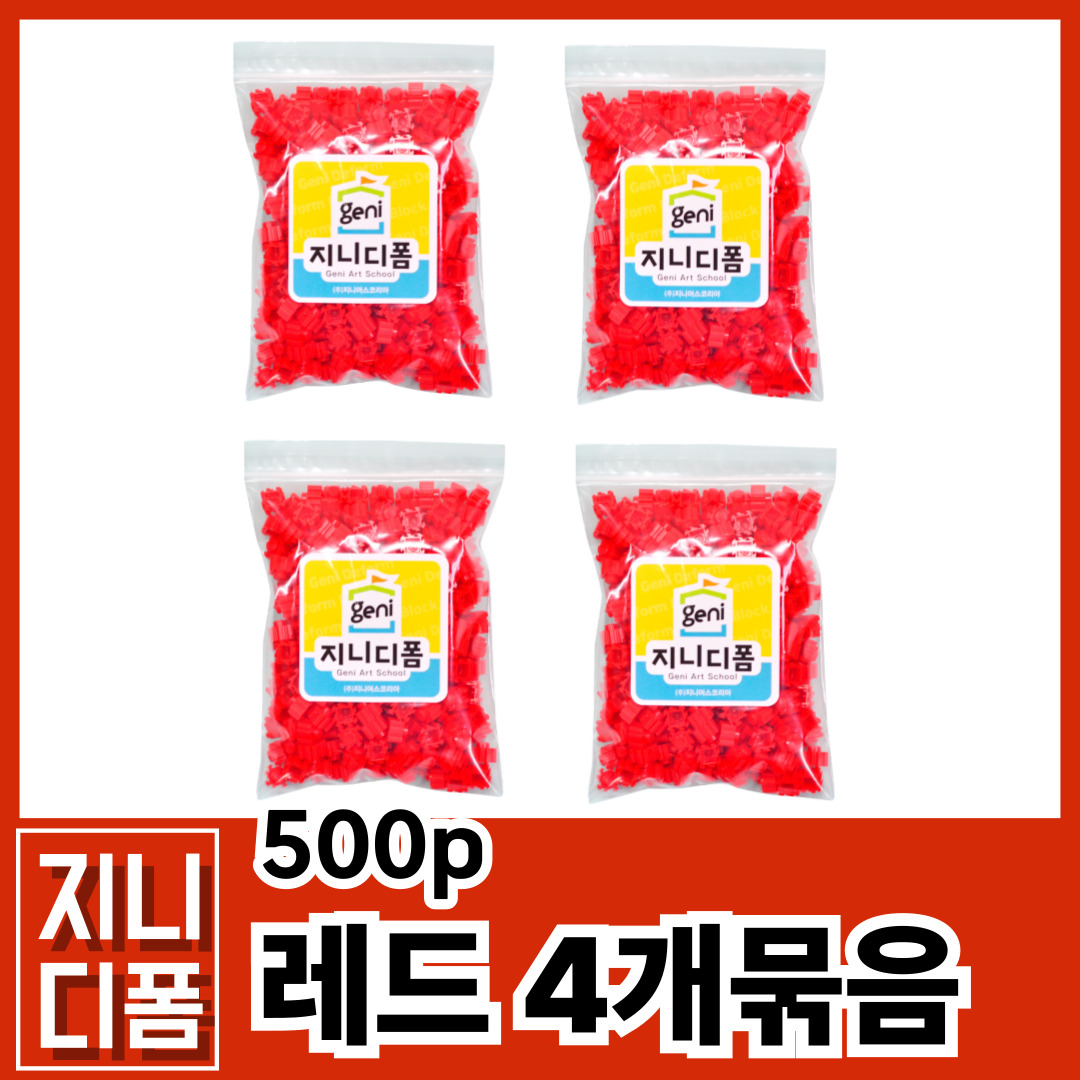 부드럽게 끼워지는 품질 좋은 8m 디폼블럭_지니디폼 싱글컬러 리필팩 500p 화이트&블랙 4개 묶음, 레드(500p)4개 9,900원