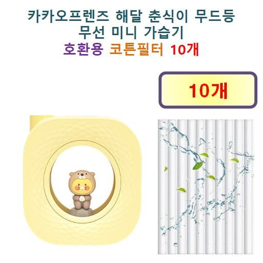 [HCF호환용필터] 카카오프렌즈 해달 춘식이 무드등  무선 미니 가습기 100 - 호환용 필터 10개 / 20개 4,900원