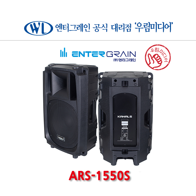 엔터그레인 카날스 ARS-1550S 패시브스피커 15인치 보조스피커 500W 행사 공연 교회 1개 986,000원