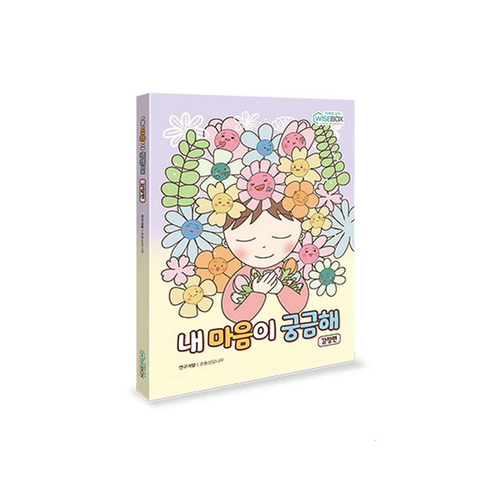 학지사 [학지사] 내 마음이 궁금해 1 감정편(상담-감정), 1개 15,000원