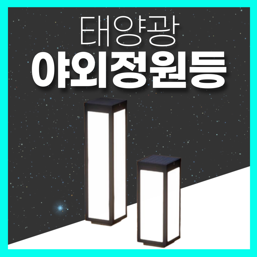 햇빛조명 태양광 심플한 디자인 야외등 실외 방수 마당등 정원등 잔디등 3색조명 야외조명 158,000원