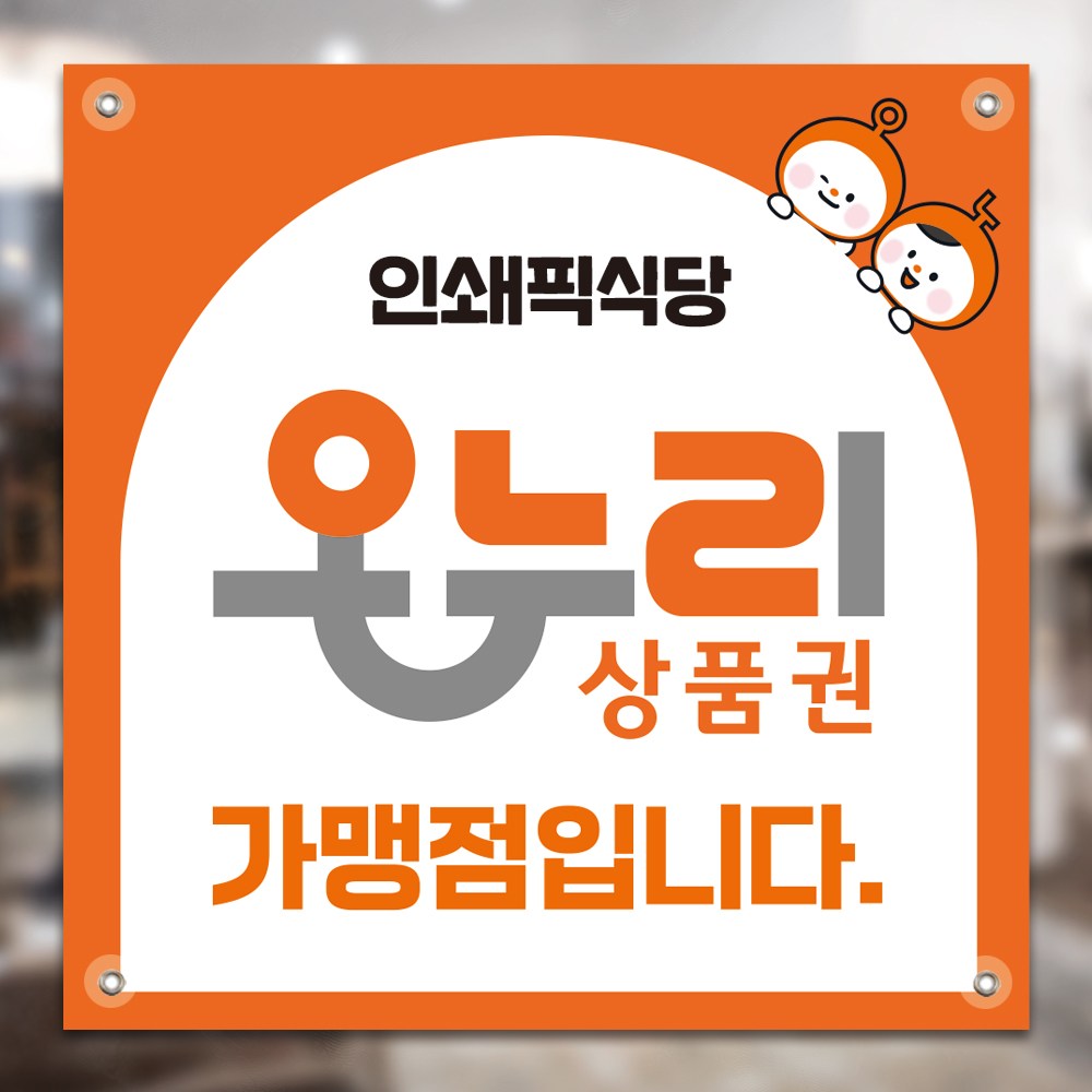 온누리상품권현수막 상생페이현수막 온누리현수막 상품권 행사현수막제작 빠른제작, 원컬러 21,000원