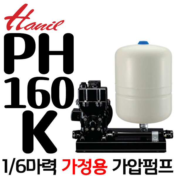 펌프샵 한일펌프 PH-160K 1/6마력 가정용 아파트 가압급수펌프 급탕기 어항 수족관 순환용 냉온수 392,700원