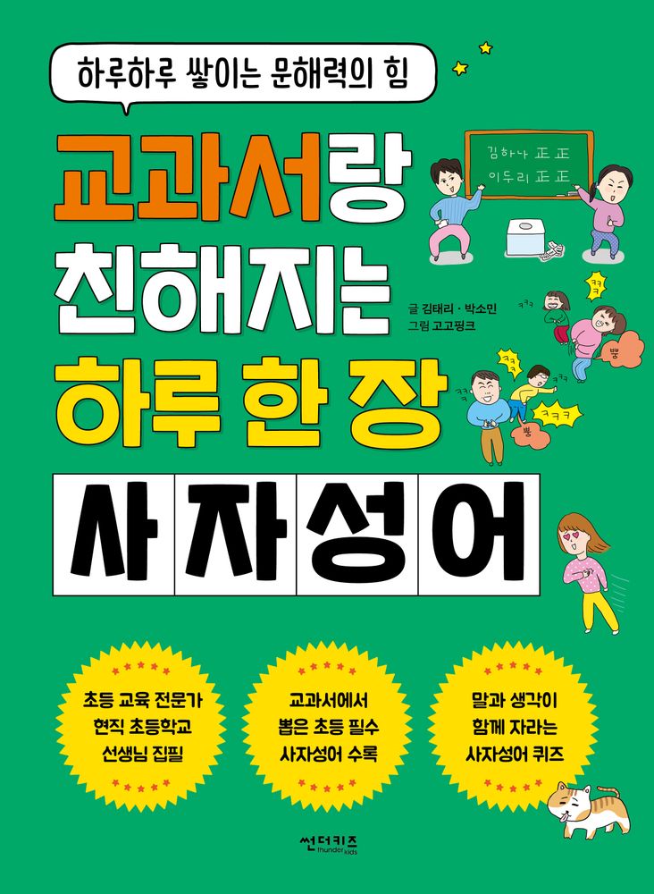 교과서랑 친해지는 하루 한 장 사자성어:하루하루 쌓이는 문해력의 힘, 전학년, 썬더키즈 11,700원