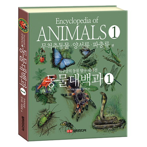 동물대백과 1 무척추동물 . 양서류 . 파충류 편, 담터미디어, 상세내용 참조, David Alderton 14,850원