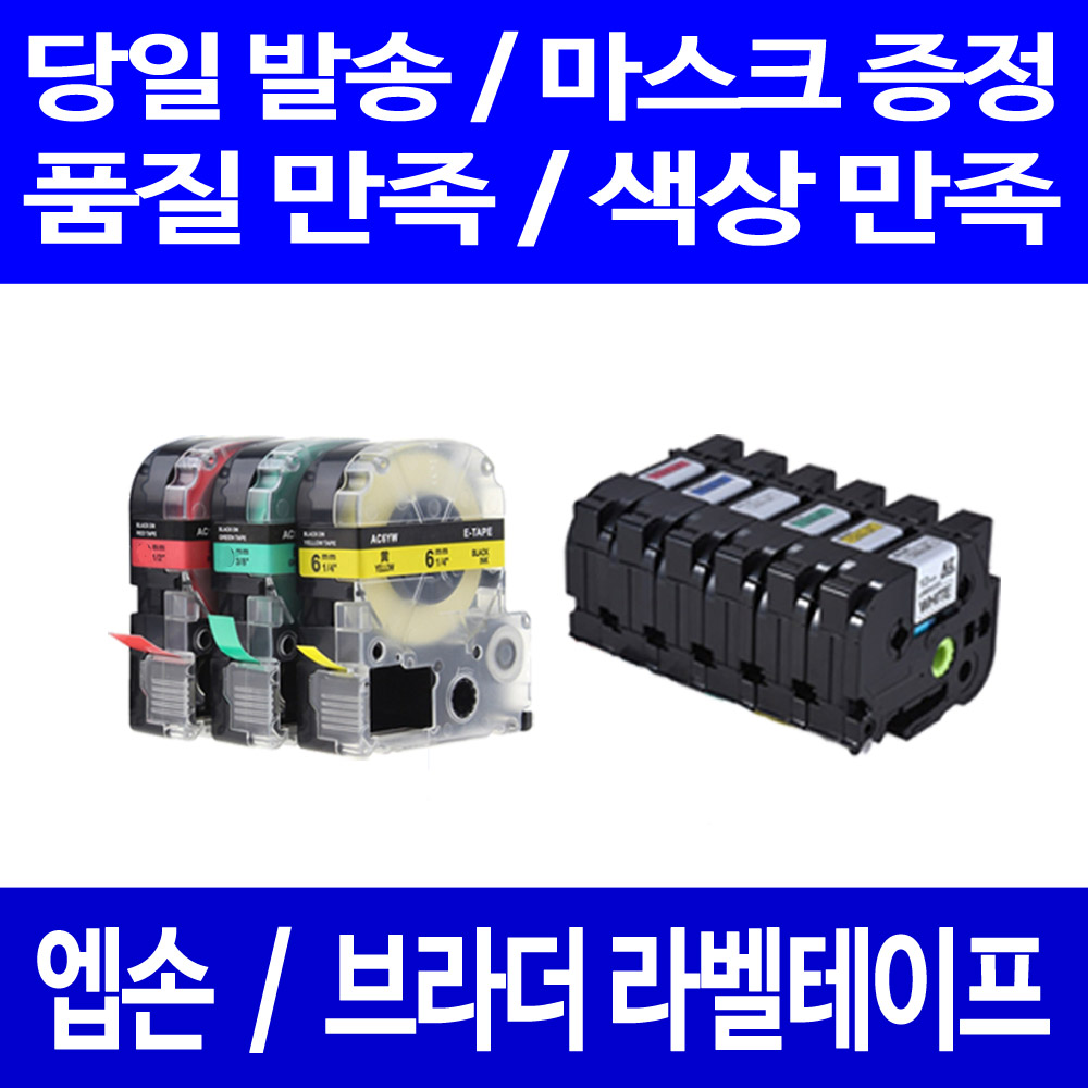 퀵퀵라벨 엡손 브라더 호환 테이프 모음전 PT-P300BT D600 P700 D200 P900W D200LB LW-K200BL H200RK C410 OK1000P OK730 2,100원