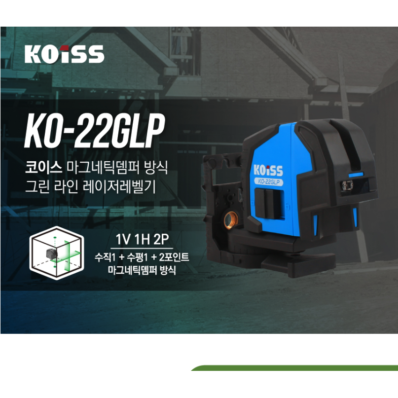 KOISS 코이스 KO-22GLP 그린 라인 레이저레벨 마그네틱뎀퍼 자동보정 8배밝기 독일 오스람 다이오드 측정기 133,280원
