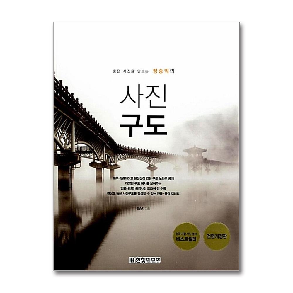 좋은 사진을 만드는 정승익의 사진 구도 17,100원