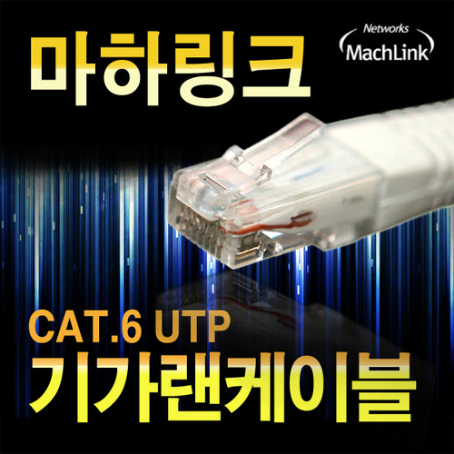마하링크 이더넷 인터넷 UTP CAT.6 기가비트 랜 케이블 10M ML-C6E100 3,100원