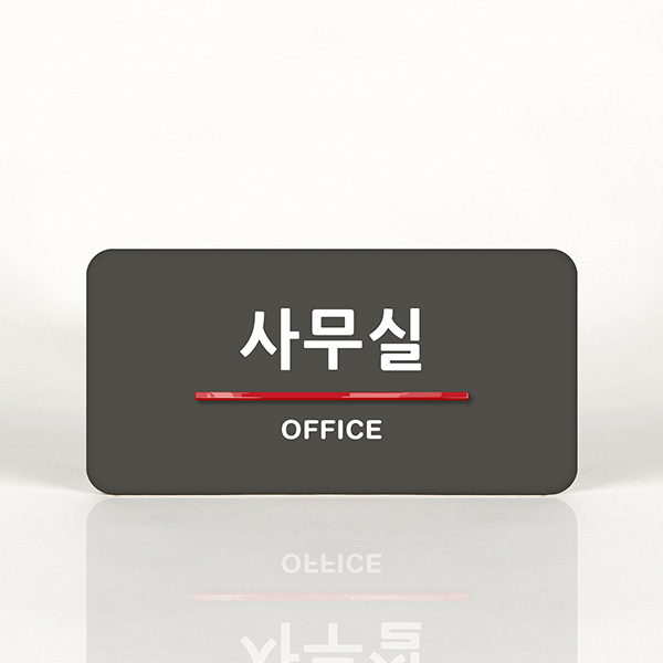 루리앤메리 07 사무실 _ 오피스를 위한 부서명패 안내판 모음 100종, B 짙은회색 7,400원