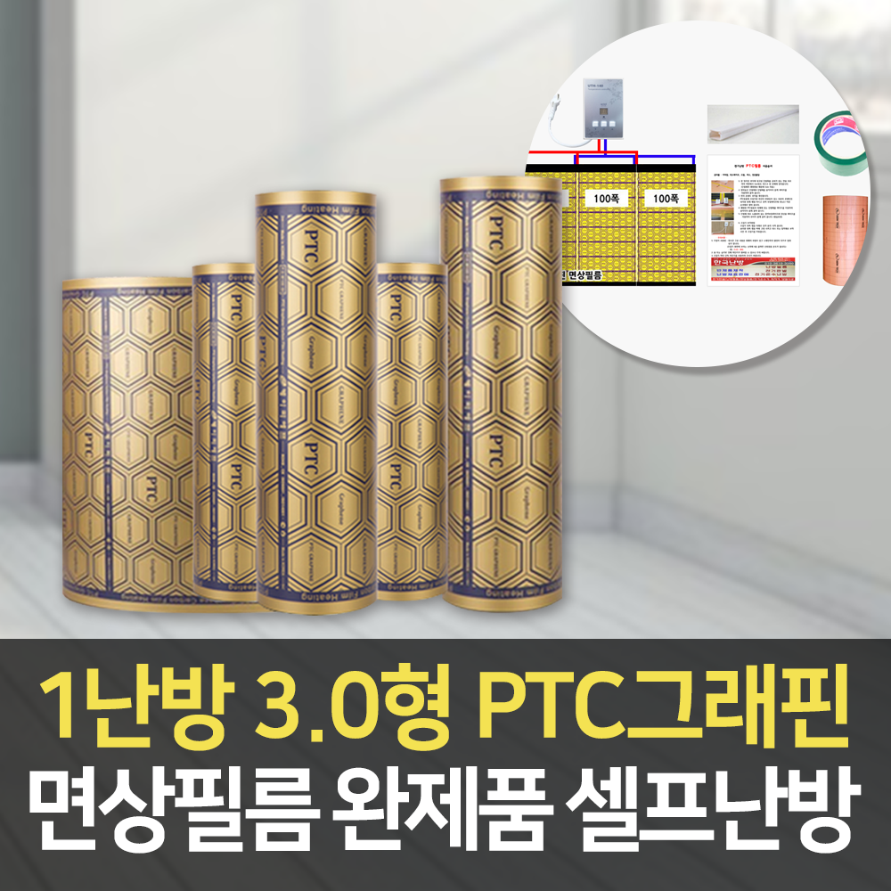 PTC그래핀 면상필름난방 1난방 가로3형(3m)기준 셀프난방 완제품(온도조절기+단열재 포함) 233,000원