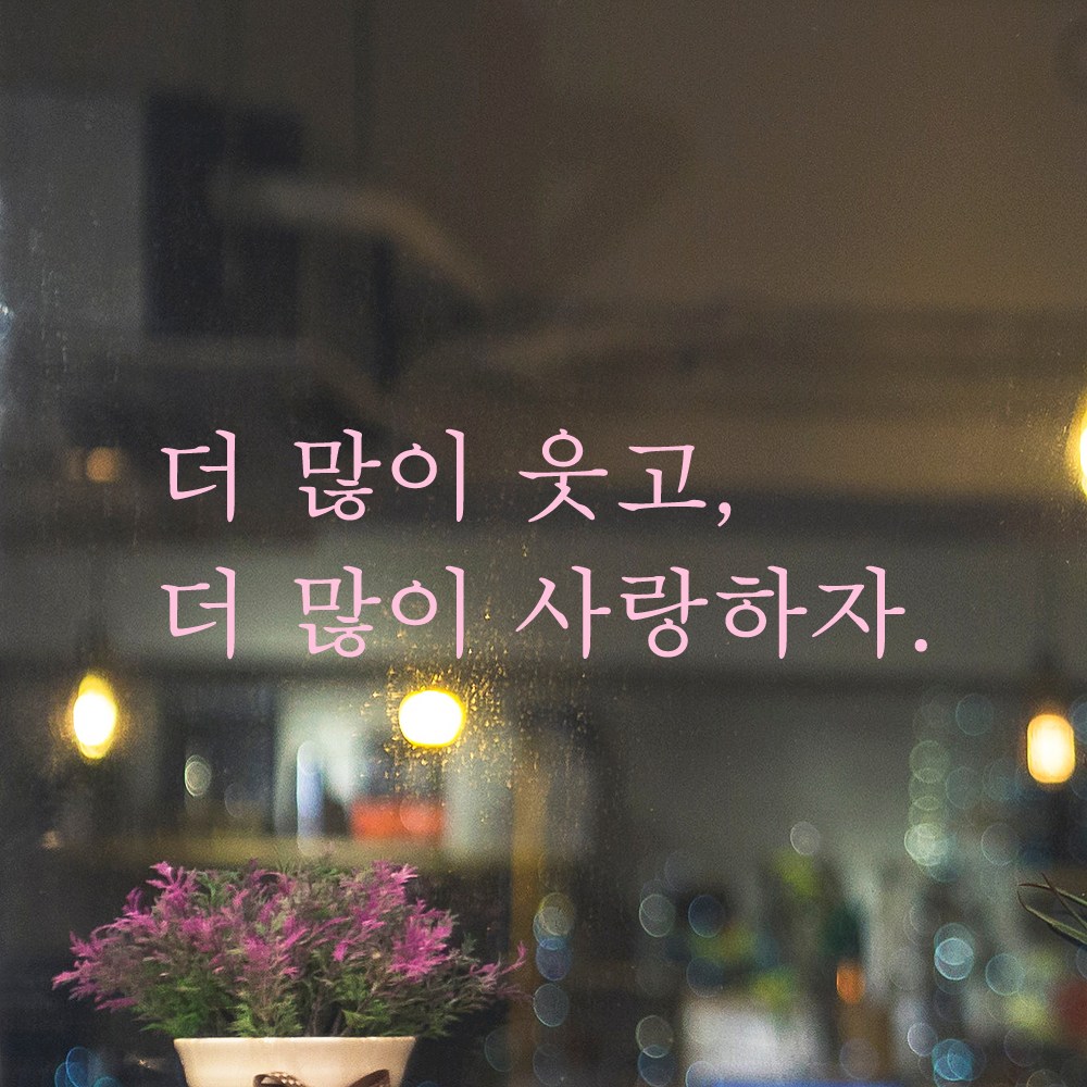 어썸투데이 인테리어 포인트 감성 문구 레터링 스티커 더 많이 웃고 더 많이 사랑하자, 연핑크 5,900원