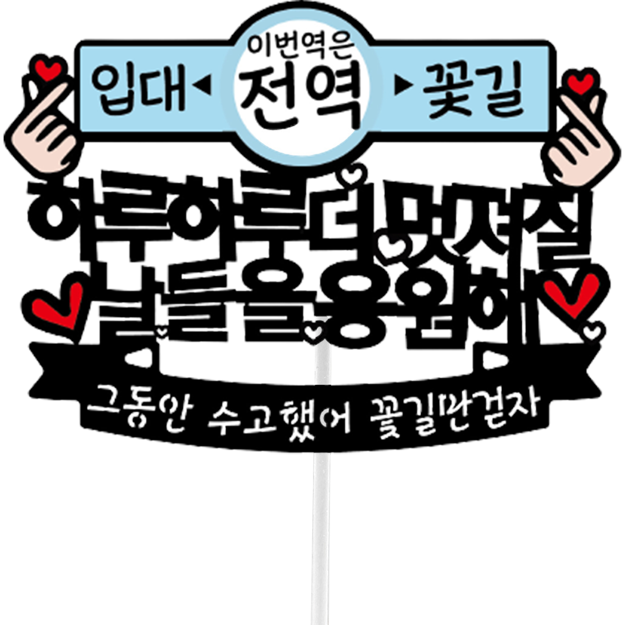 써봄토퍼 이번역은 전역 기념일 토퍼 8,880원