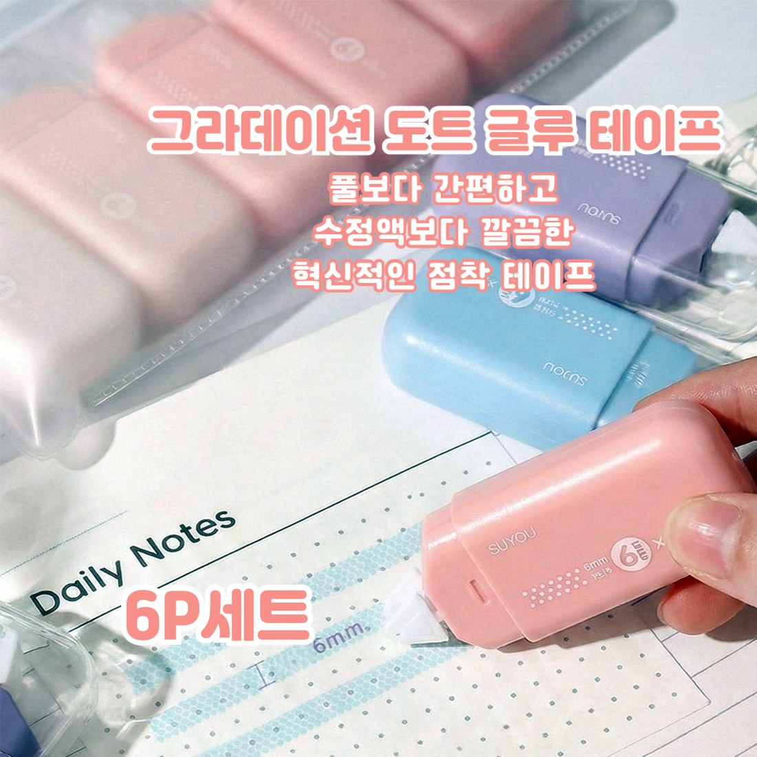 아로미 양면 접착 롤테이프 6P세트 자국없는 수정 글루 풀테이프 다이아몬드패턴, 1세트, 핑크 9,700원