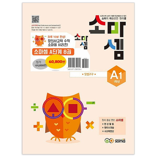 [아이북스] 소마셈 A 단계 세트 전 8권 1학년 문제집 54,720원
