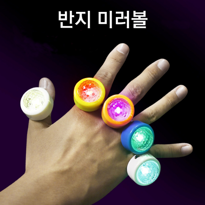 티앤씨몰 [야광 LED 용품] 반지 LED 미러볼, 1개 2,500원