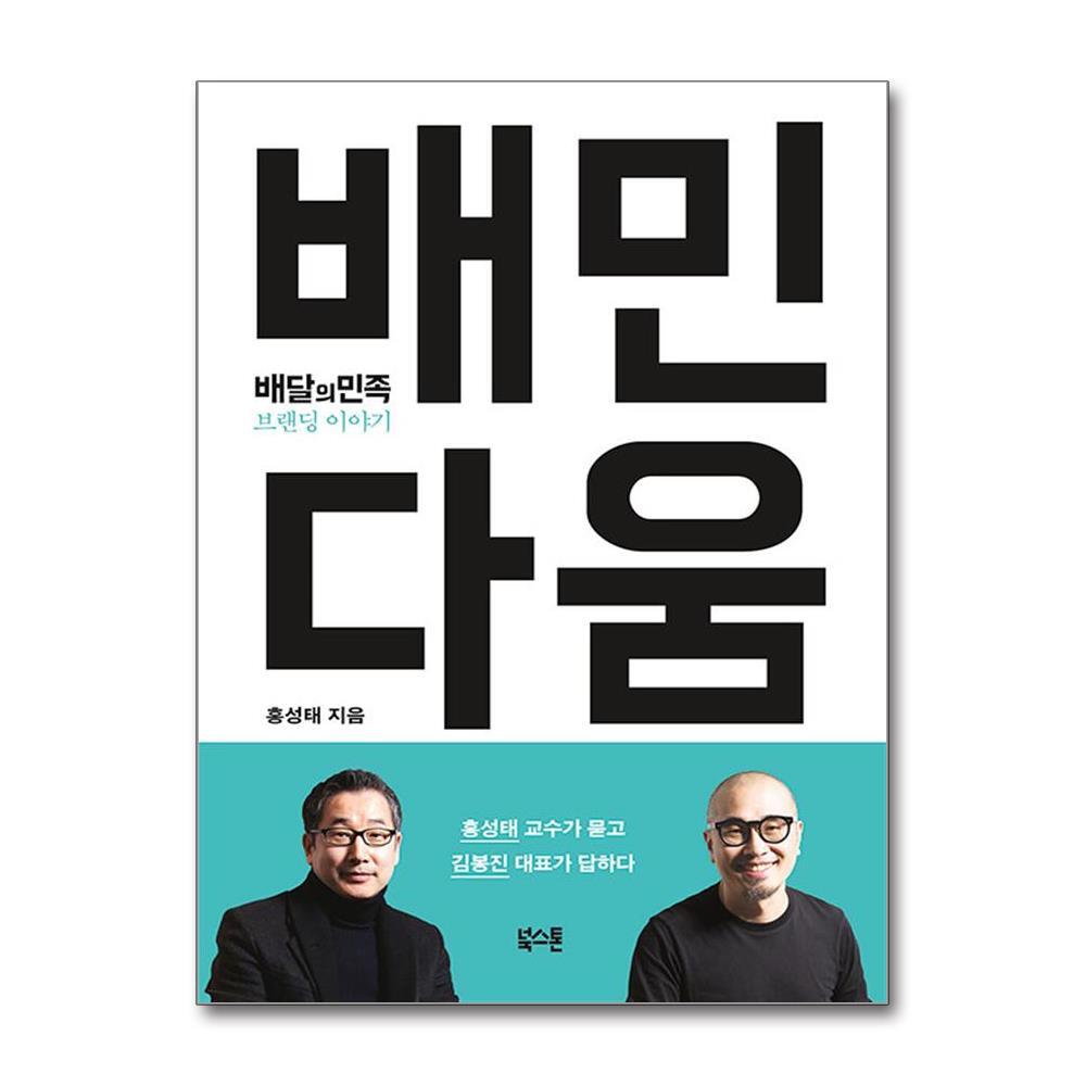제이북스 배민다움 - 배달의민족 브랜딩 이야기 15,300원