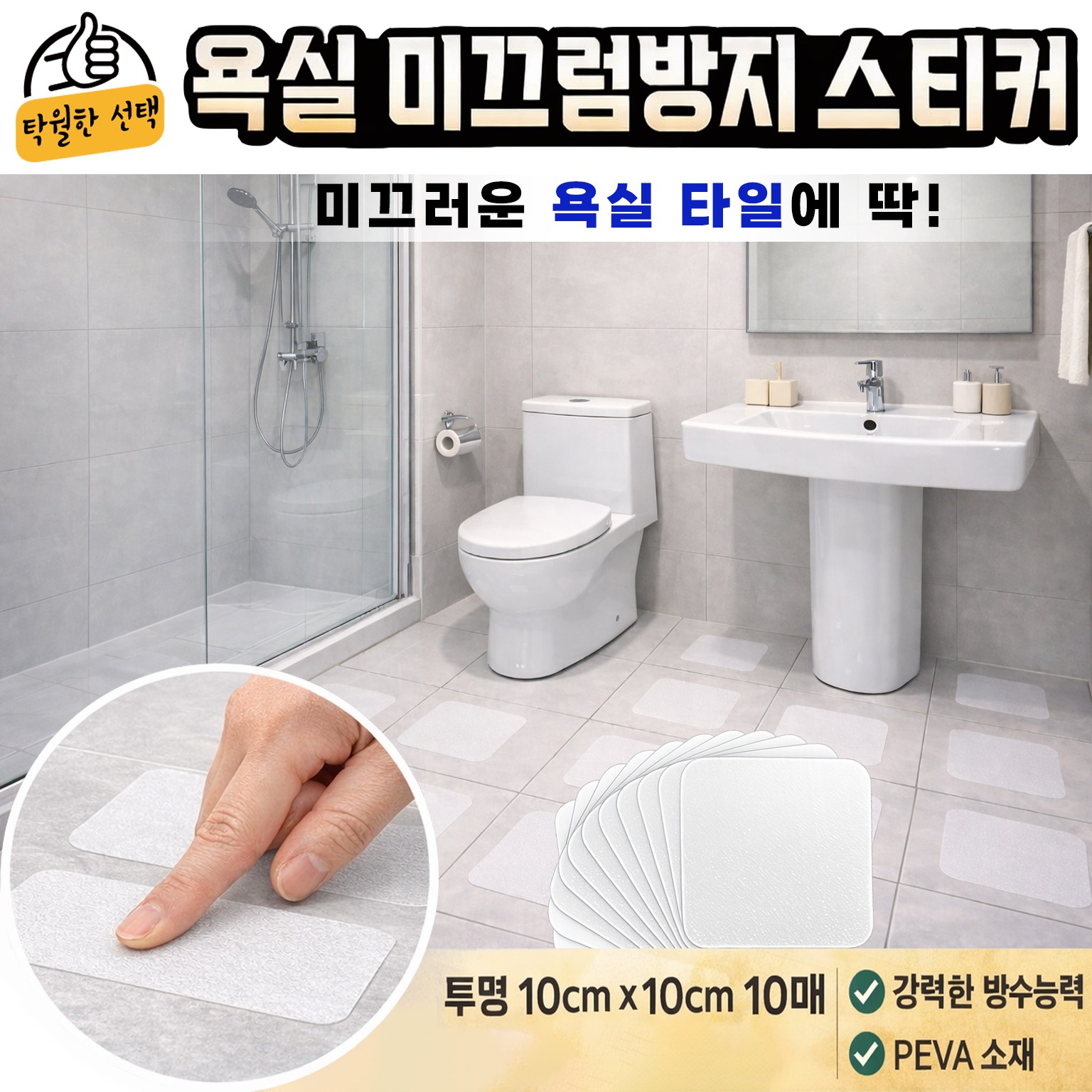 탁월한선택 욕실 미끄럼방지스티커 10CM X 10CM (10개) 강력접착 + 방수 4,990원