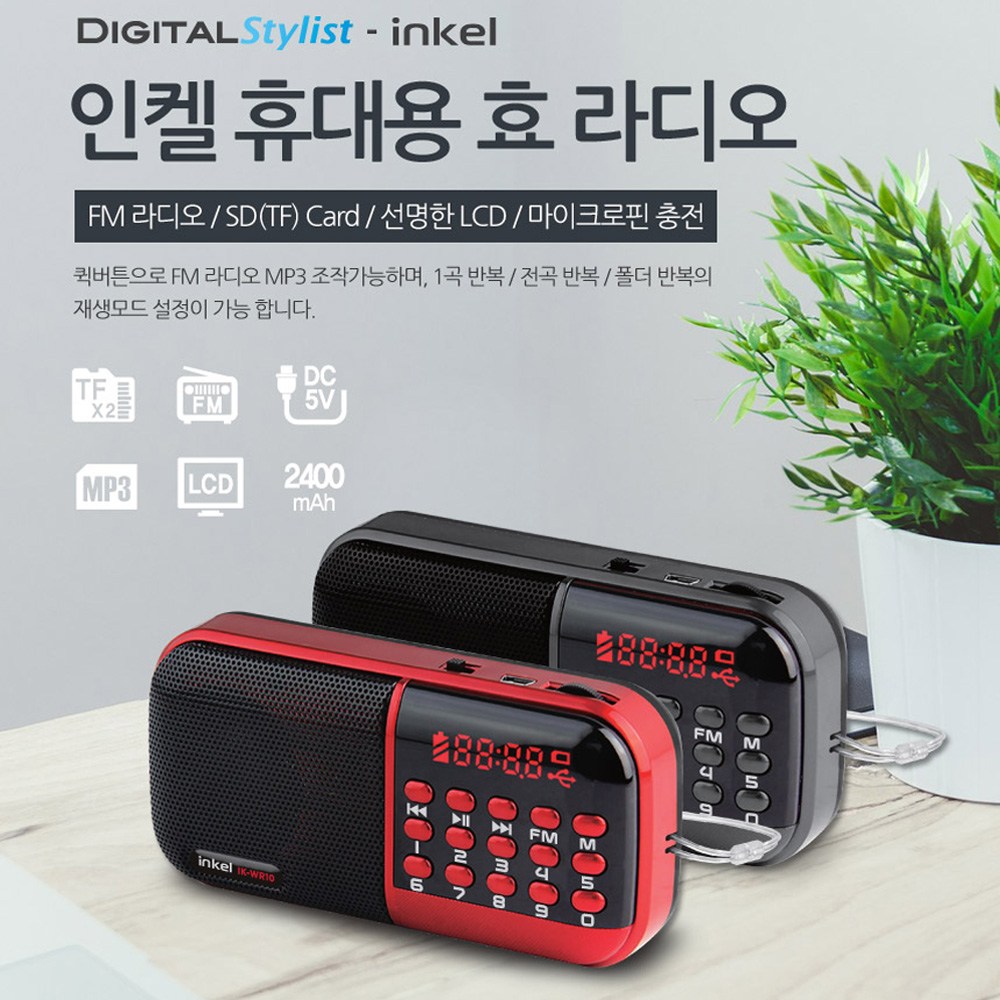 인켈 충전식 휴대용 효 라디오 22,000원