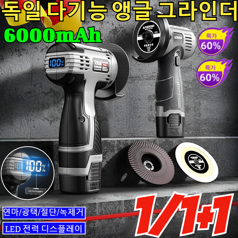 1+1/1【스마트 디지털 디스플레이】독일 다기능 앵글 그라인더 디지털 미니 리튬 배터리 앵글 그라인더 독일기술 무선 충전 그라인더 /연마/광택/절단/녹제거 /LED 전력 디스플레이 30,000원