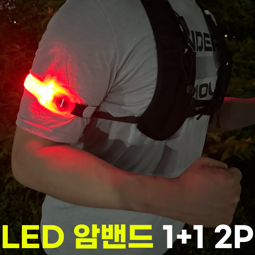 라우넨 LED 야간 라이트 암밴드 러닝 라이딩 안전등 12,400원