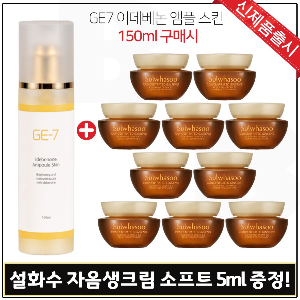 GE7) 지이세븐_ 앰플스킨 150ml 구매 / 샘플 자음생크림 소프트 5ml *10개 - 총 50ml. 60,000원