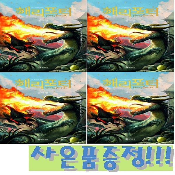 해리 포터와 불의 잔 1~4 세트 (전4권) (개정판) + 모닝글로리 스프링 노트 & 3색 볼펜 증정!! 46,800원