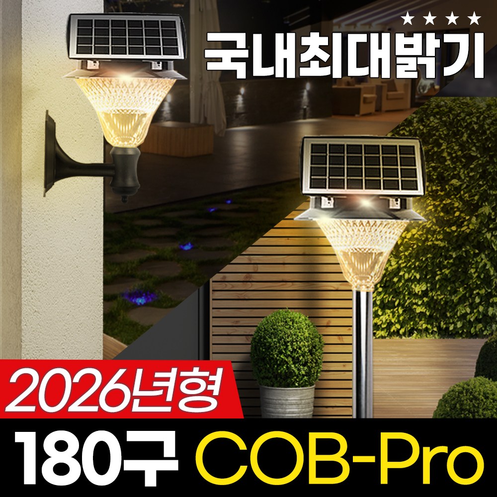 태양광 COB 180구 정원등 LED 태양열 조명 잔디등 야외조명 COB-Pro 47,000원