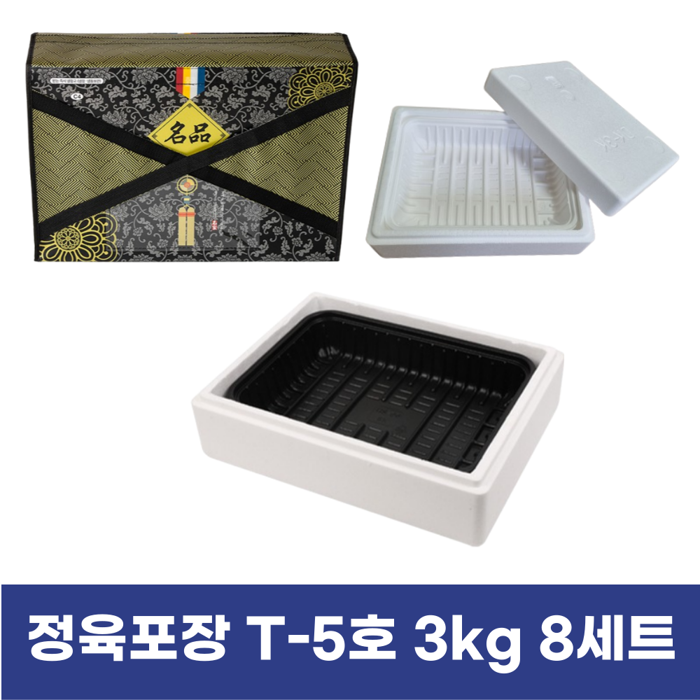 정육 포장 명절 선물세트 스티로폼 풀세트 8세트 T-5 (3kg) 43,900원