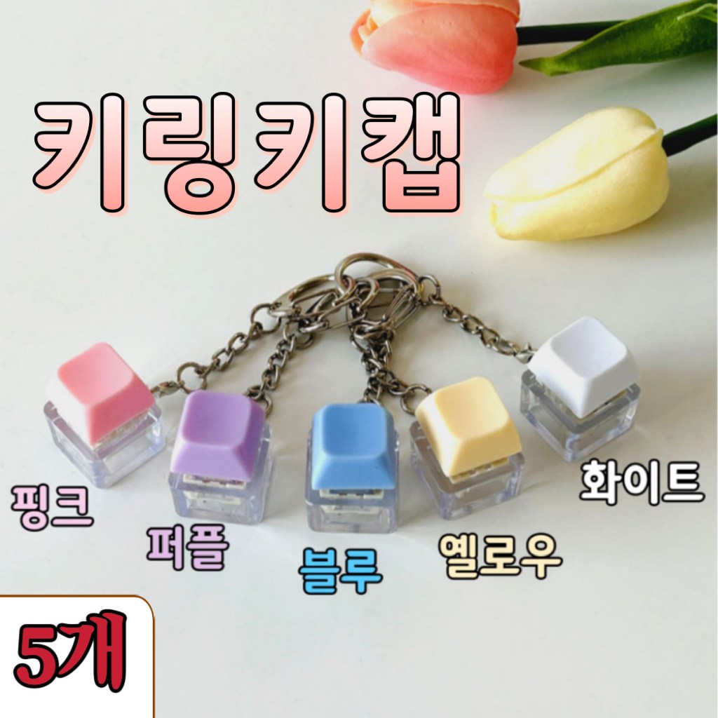 STAR UP 스트레스 풀기 키캡 키링 열쇠고리  딸깍이 8,500원