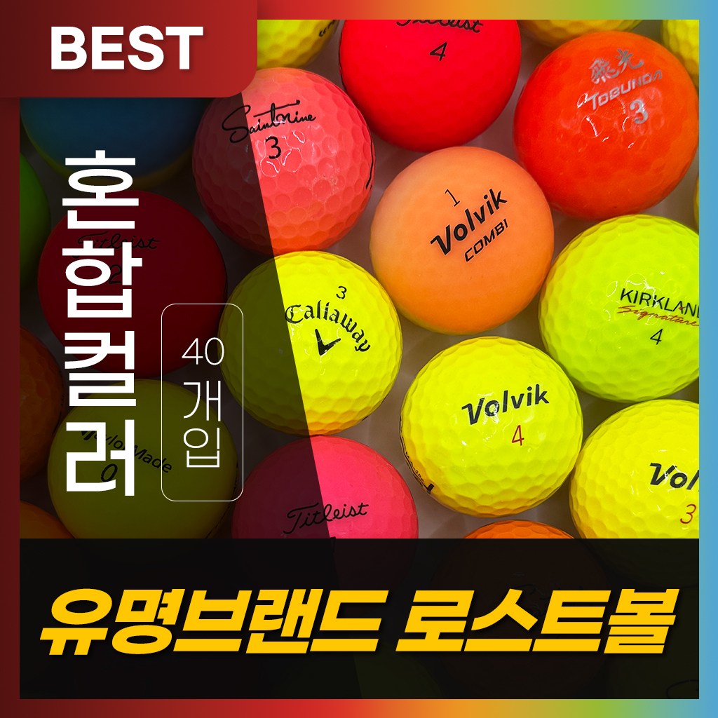 킹즈골프 유명 골프공 메이저 혼합 로스트볼 A/A- 23,000원