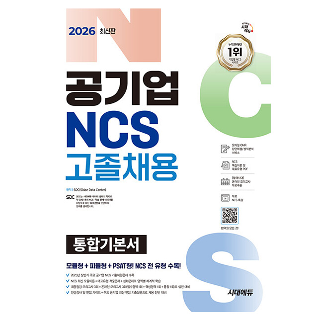 시대고시기획 2026 공기업 고졸채용 통합기본서 시험 23,400원