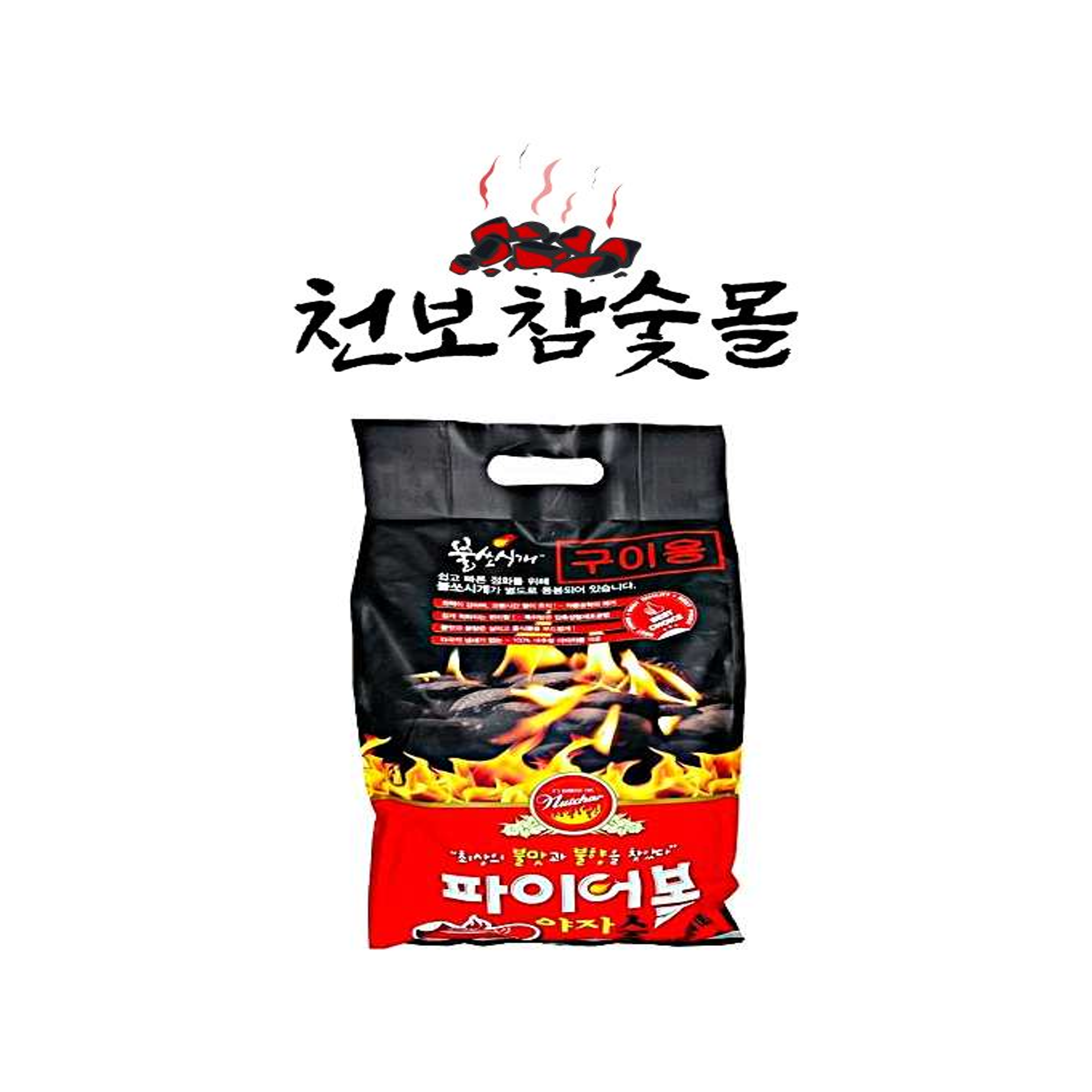 파이어볼 2kg 야자숯 조개탄 숯 불쏘시개 포함 카본텍 캠핑용 펜션용 구이용 2kg 9,300원