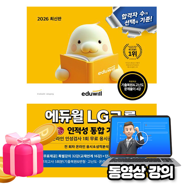 에듀윌 2026 무료특강 LG그룹 온라인 인적성검사 통합 기본서 시험 19,800원