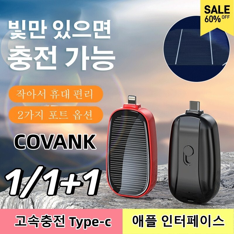 1/1+1 태양광 키홀더 보조배터리20000mAh 대용량 빛과 태양광만 있으면 충전 가능 17,100원