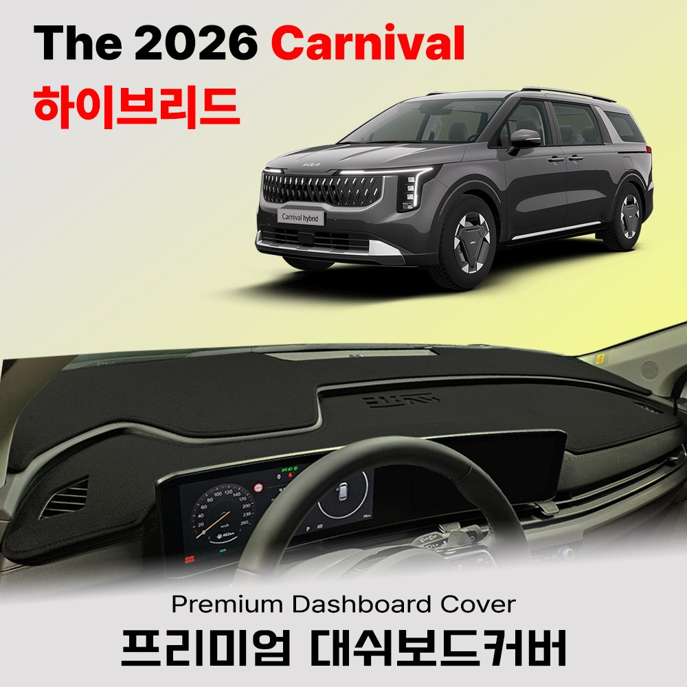카니발 hybrid 2026년식 대쉬보드커버/스웨이드+벨벳+부직포 썬커버 34,500원