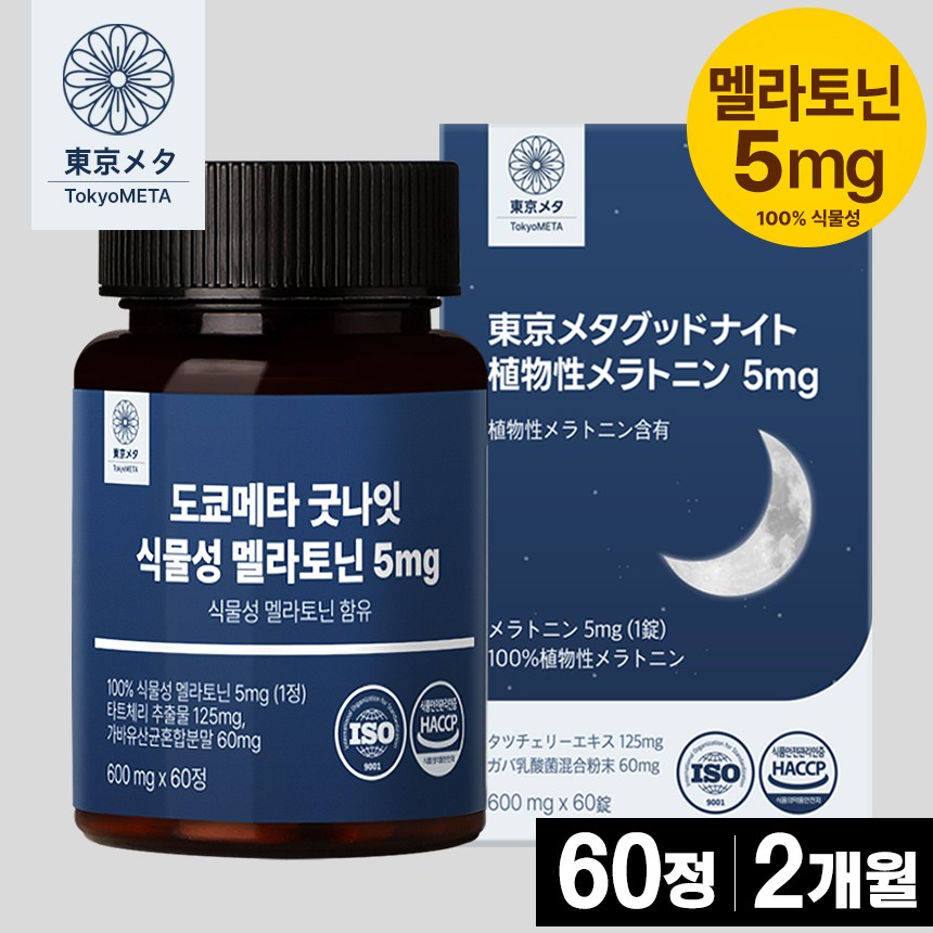 도쿄메타 굿나잇 식물성 멜라토닌 5mg 60정 고함량 가바 테아닌 허브3종 타트체리 추출물 세로토닌 식약처 인증, 1개, 60정 17,900원