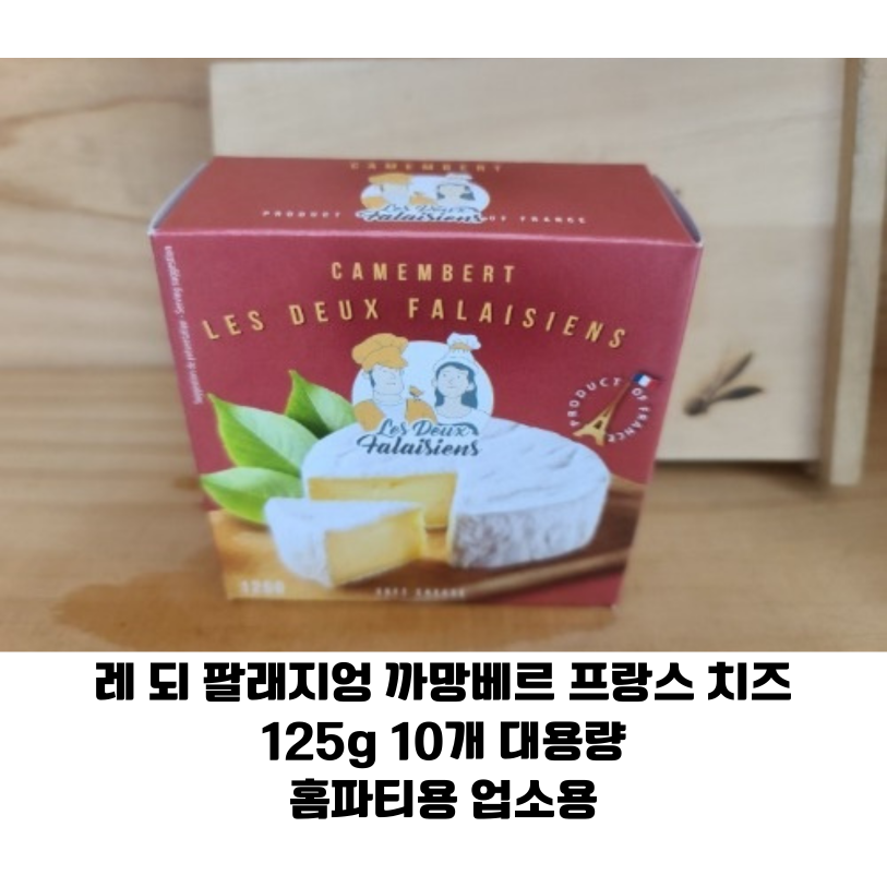레 되 팔래지엉 까망베르 치즈 125g 10개 대용량 프랑스산 소프트치즈 / 와인과 환상궁합 홈파티용 업소용, 1.25kg, 1개 85,800원