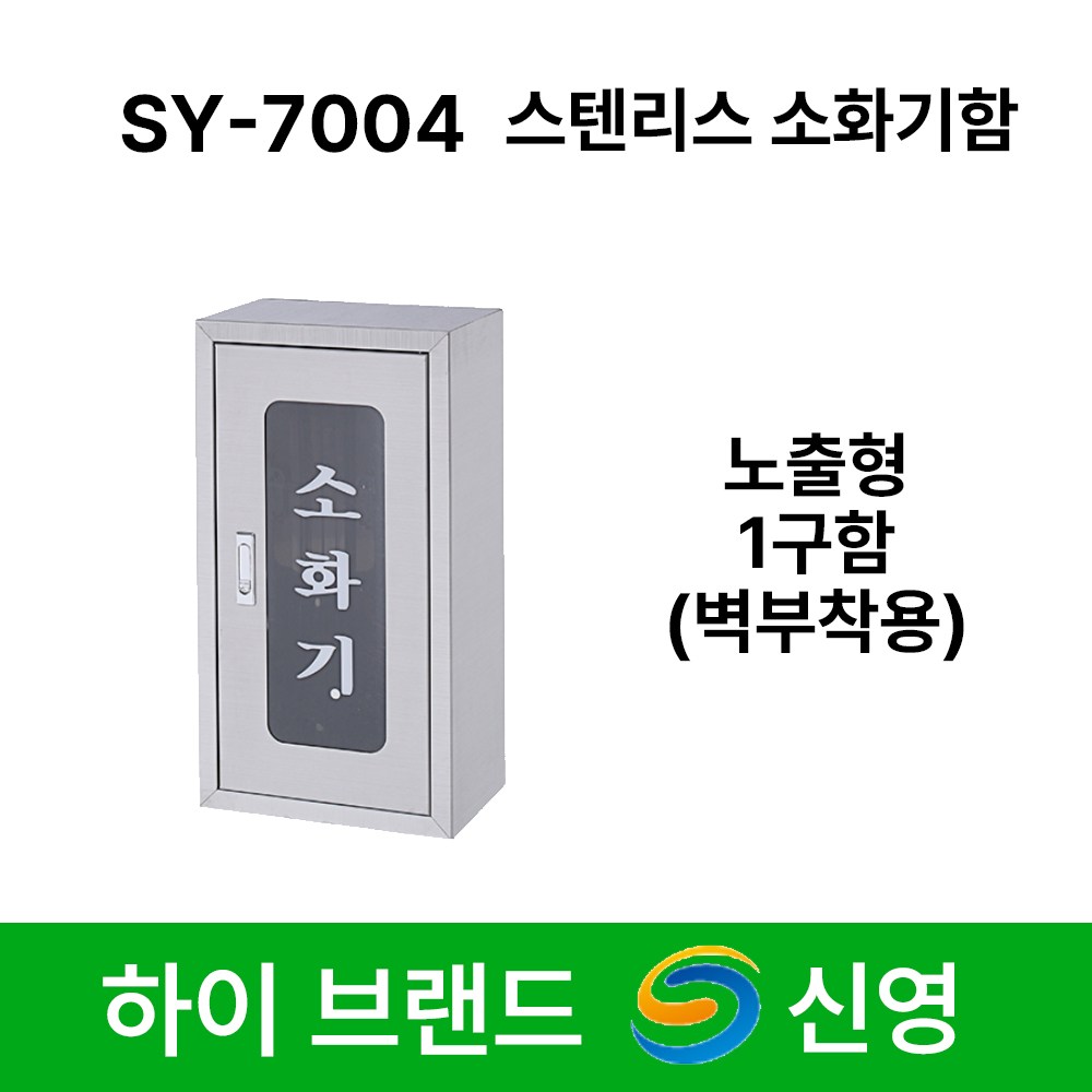 신영 소화기함 SY-7004 스텐 소화기보관함 1구 노출형 벽부착 스텐리스 133,000원