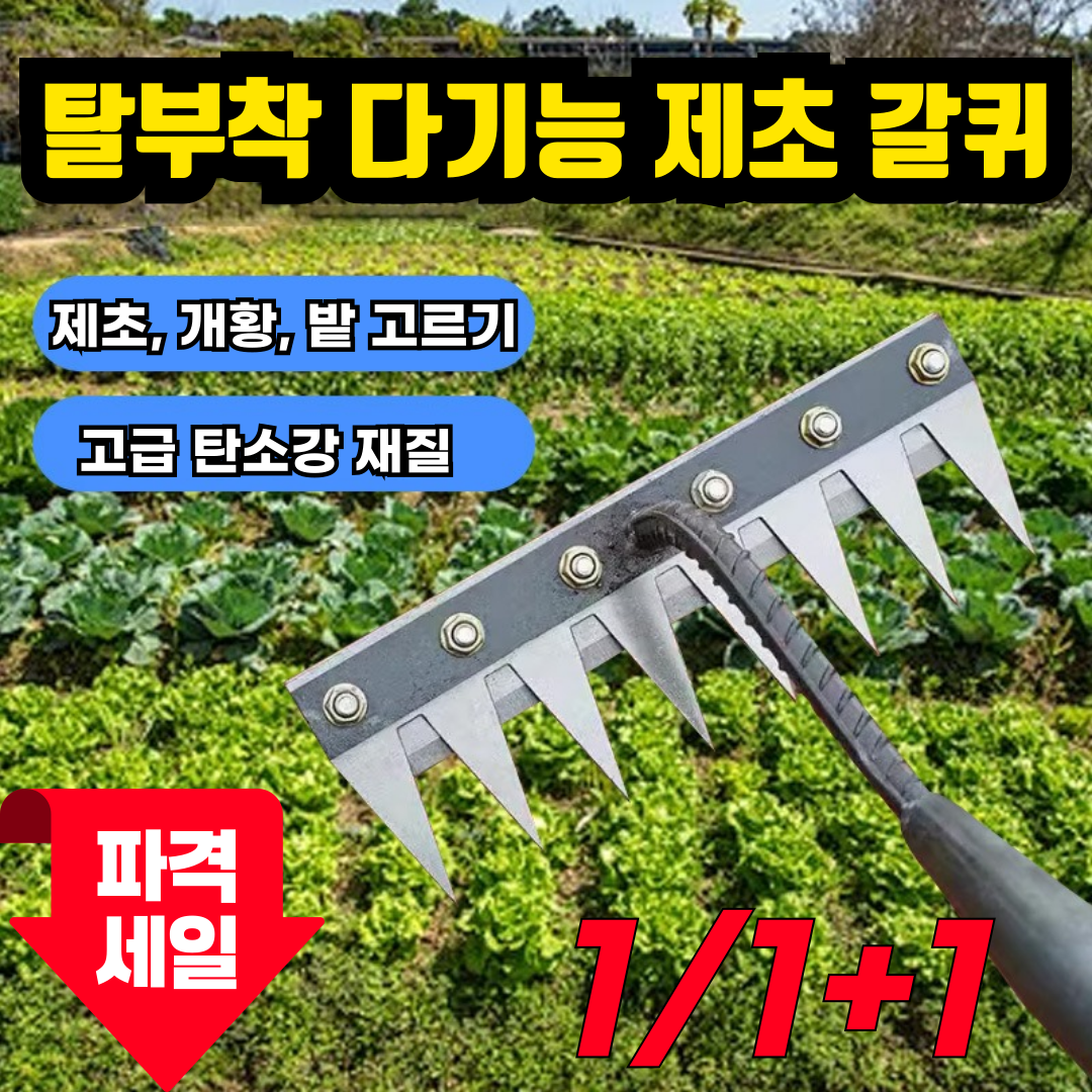 [10년사용]탈부착 가능한 농업용 다기능 쇠갈퀴 잡초제거기 7치 11,500원