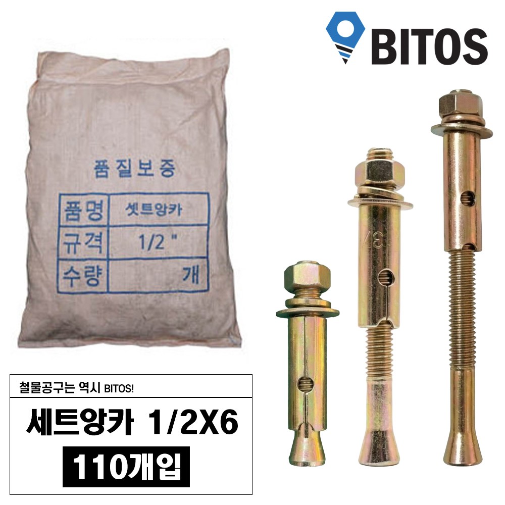 세트앙카 볼트 셋트 콘크리트 프레임 고정 앙카, 110개 48,900원