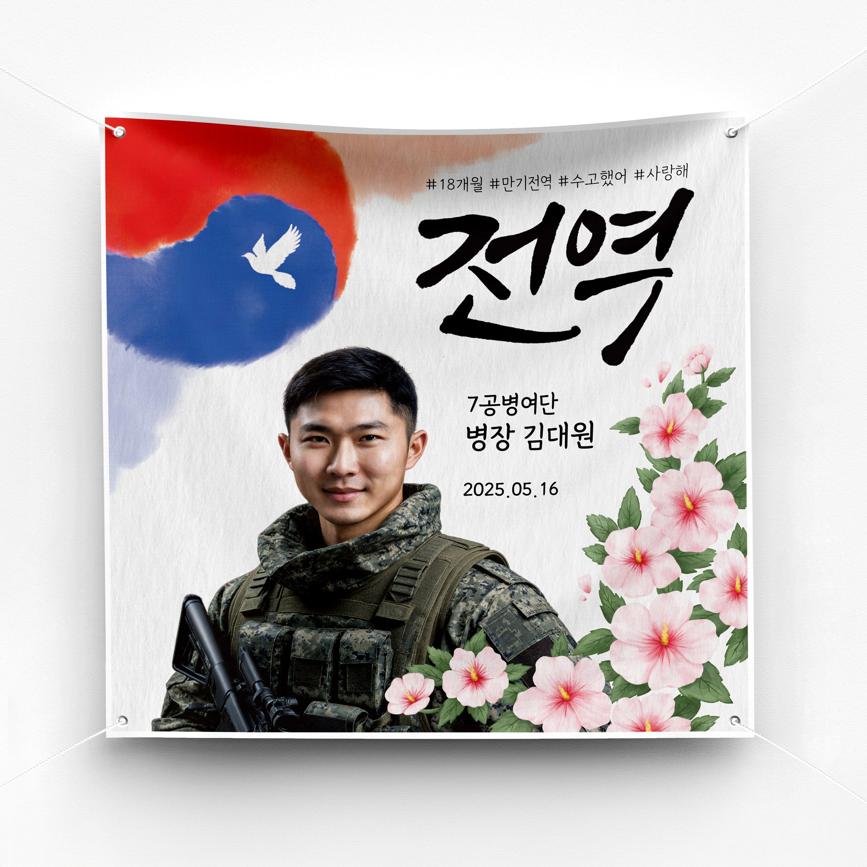 솔메이드 재밌고 힙한 전역 진급 임관 축하 현수막 Ver 전군 (육해공-태극) 24,000원