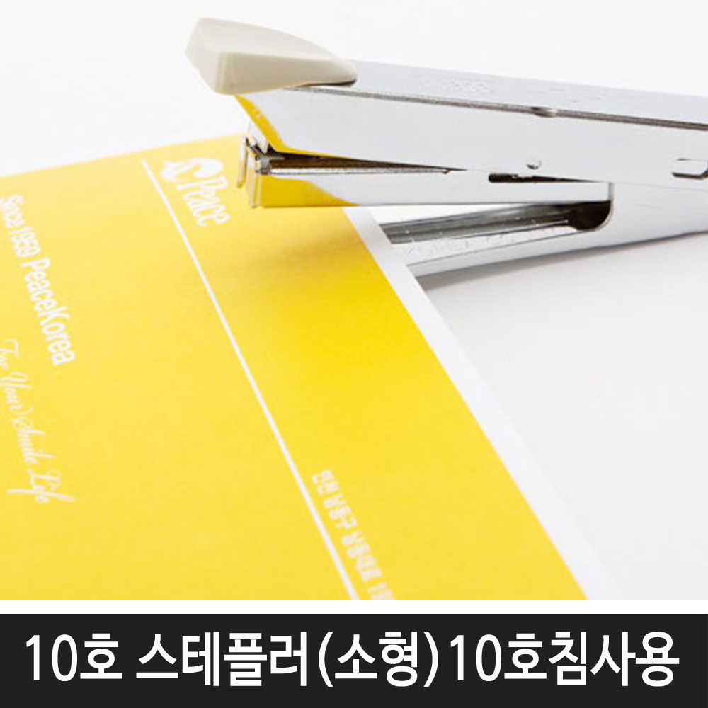 피스코리아 10호 스테플러(10호침사용) 3,300원