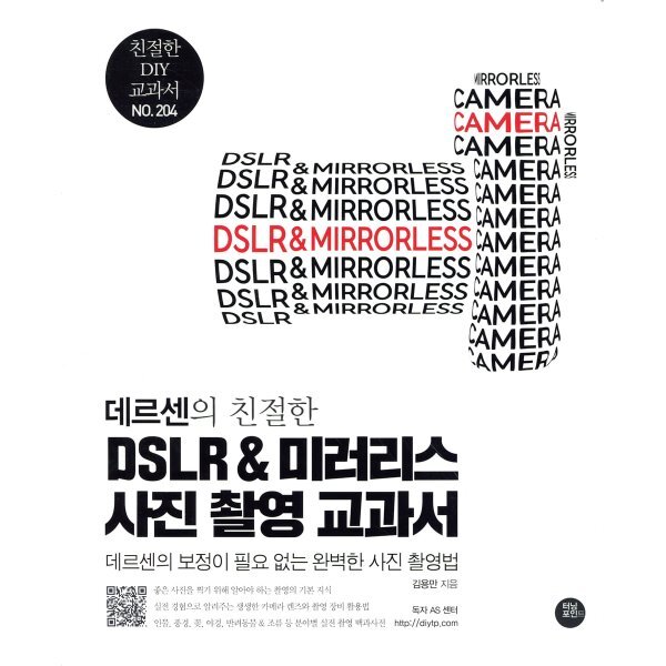 데르센의 친절한 DSLR & 미러리스 사진 촬영 교과서 35,100원