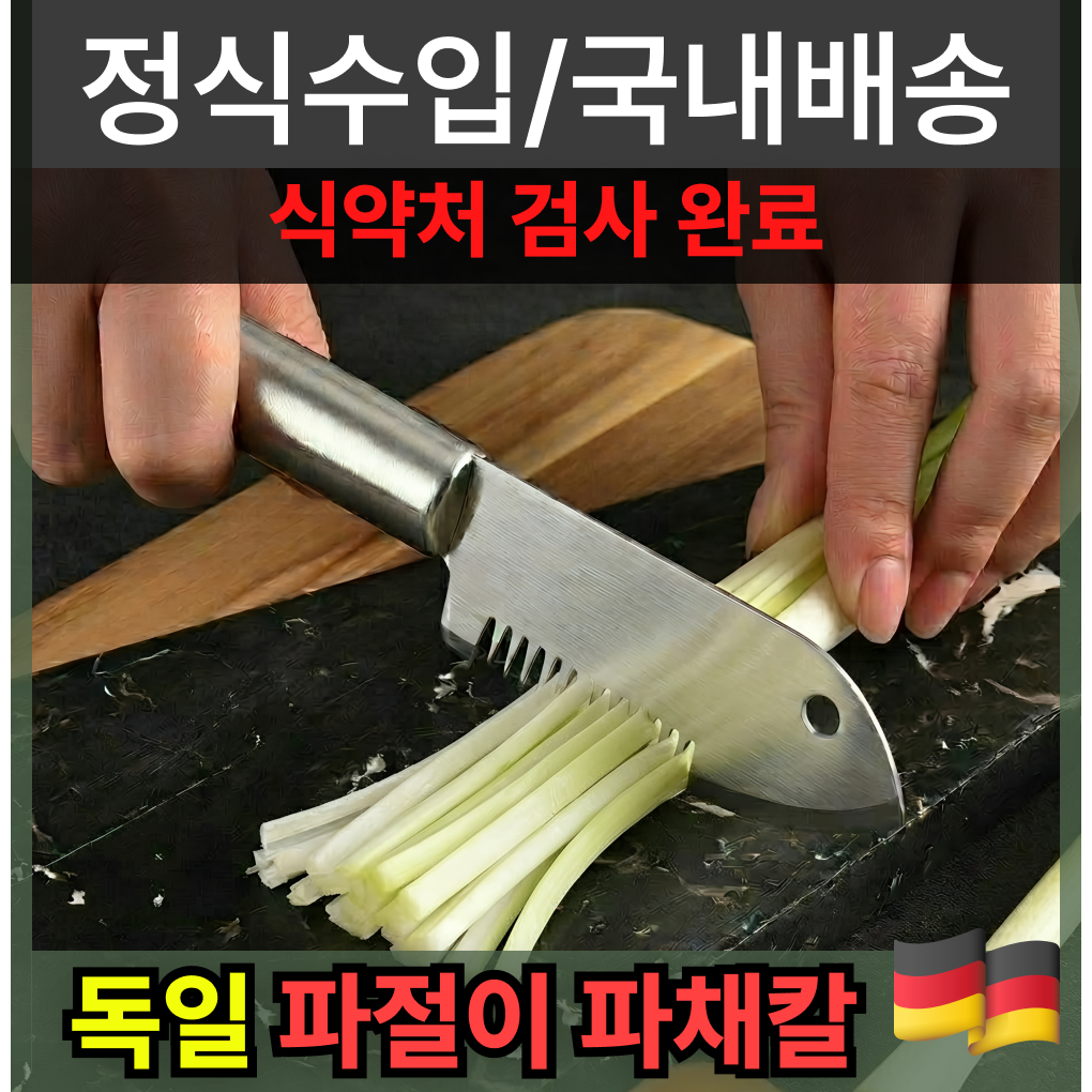 퍼플그린 독일 파채칼 파절이 스탠 채칼 만능채칼 대파 써는 기계 가정용 파채기계 야채 슬라이서 스테인리스 칼 채칼 겸용 올스텐 파 대파 써는 커터 일체형 편리한 설거지 10,900원