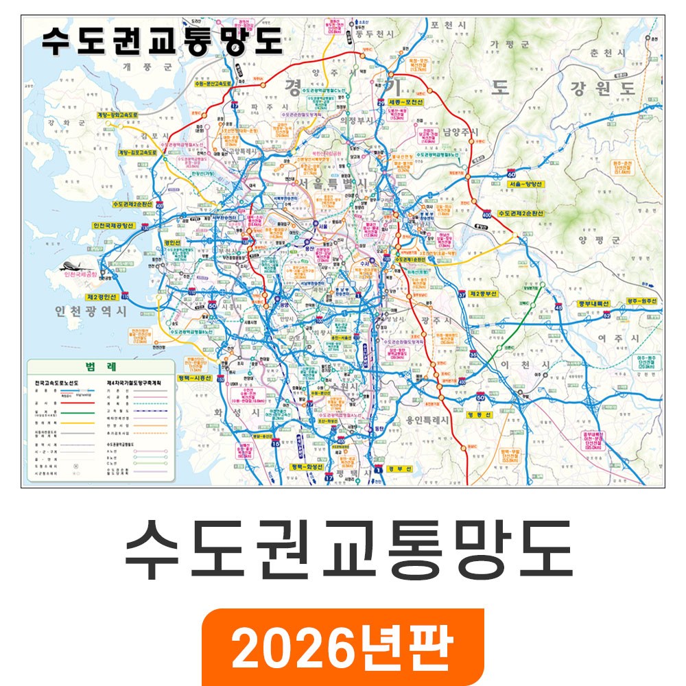 [지도코리아] 수도권 교통망도 110x79cm 코팅/일반천 소형 - 경기도 서울시 서울 서울특별시 도로 전철 철도 지하철 교통 지도 전도 29,790원