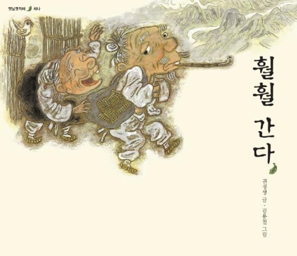 훨훨 간다, 국민서관 11,700원