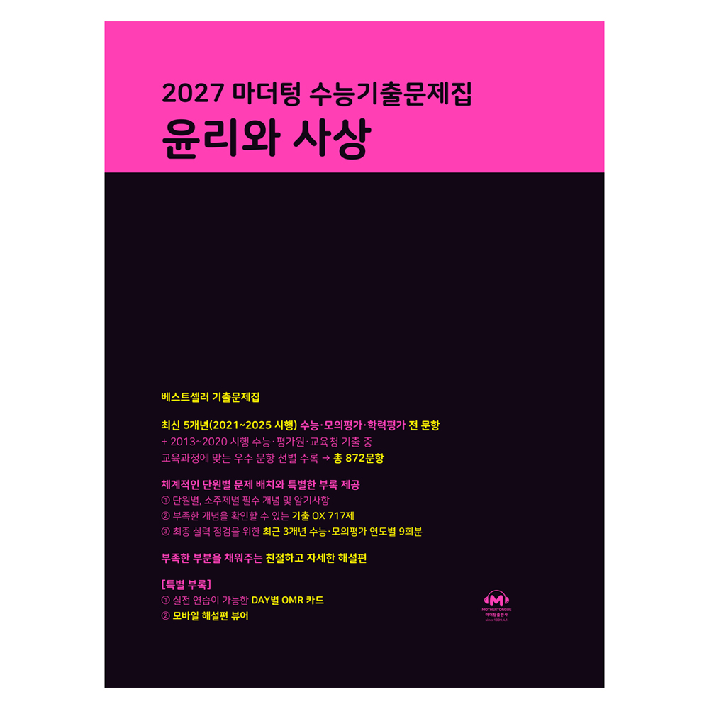 마더텅 수능기출문제집 윤리와 사상(2026)(2027 수능대비) 19,710원